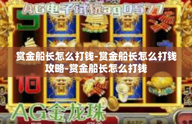 赏金船长怎么打钱-赏金船长怎么打钱攻略-赏金船长怎么打钱