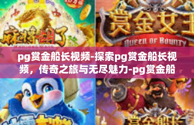 pg赏金船长视频-探索pg赏金船长视频，传奇之旅与无尽魅力-pg赏金船长视频