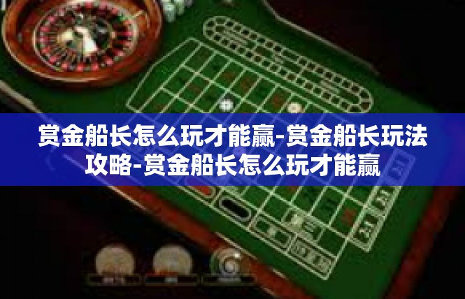 赏金船长怎么玩才能赢-赏金船长玩法攻略-赏金船长怎么玩才能赢