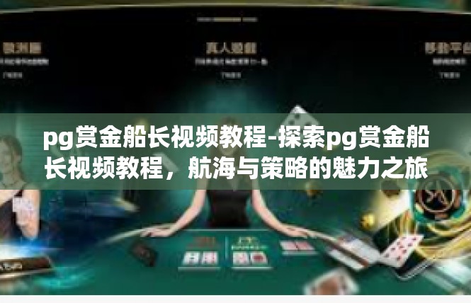 pg赏金船长视频教程-探索pg赏金船长视频教程，航海与策略的魅力之旅-pg赏金船长视频教程