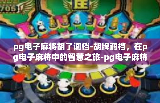 pg电子麻将胡了调档-胡牌调档，在pg电子麻将中的智慧之旅-pg电子麻将胡了调档
