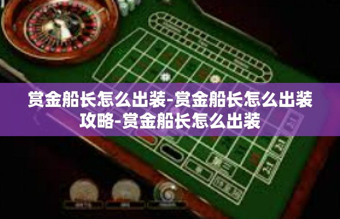 赏金船长怎么出装-赏金船长怎么出装攻略-赏金船长怎么出装