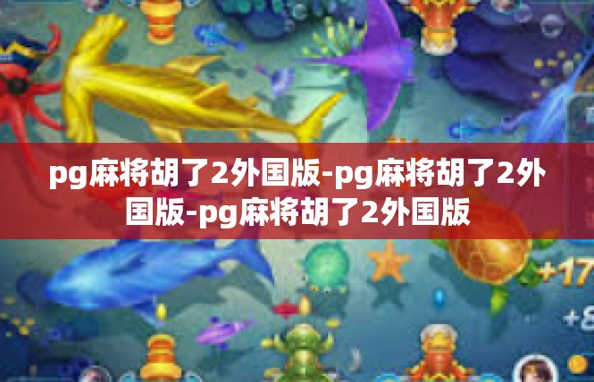pg麻将胡了2外国版-pg麻将胡了2外国版-pg麻将胡了2外国版