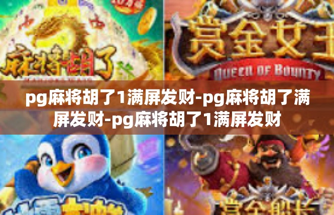 pg麻将胡了1满屏发财-pg麻将胡了满屏发财-pg麻将胡了1满屏发财