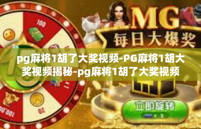 pg麻将1胡了大奖视频-PG麻将1胡大奖视频揭秘-pg麻将1胡了大奖视频