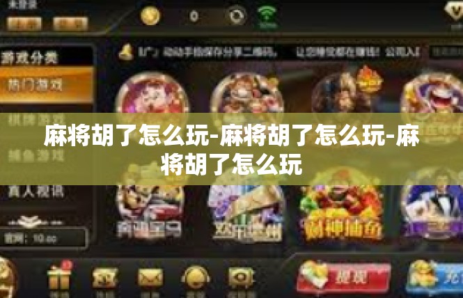 麻将胡了怎么玩-麻将胡了怎么玩-麻将胡了怎么玩