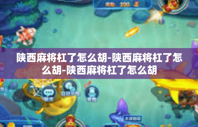 陕西麻将杠了怎么胡-陕西麻将杠了怎么胡-陕西麻将杠了怎么胡