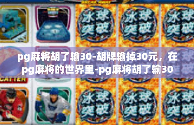 pg麻将胡了输30-胡牌输掉30元，在pg麻将的世界里-pg麻将胡了输30