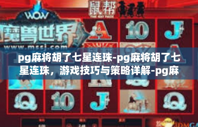 pg麻将胡了七星连珠-pg麻将胡了七星连珠，游戏技巧与策略详解-pg麻将胡了七星连珠