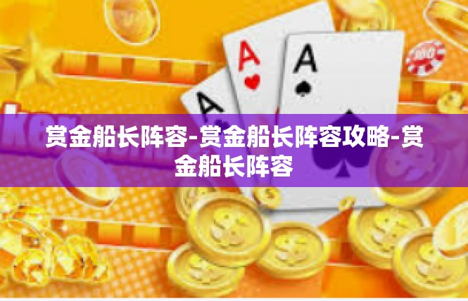 赏金船长阵容-赏金船长阵容攻略-赏金船长阵容