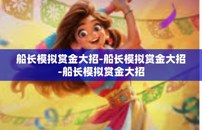 船长模拟赏金大招-船长模拟赏金大招-船长模拟赏金大招
