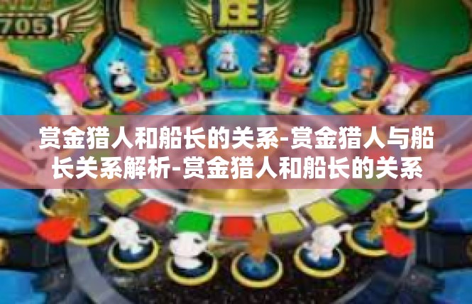 赏金猎人和船长的关系-赏金猎人与船长关系解析-赏金猎人和船长的关系