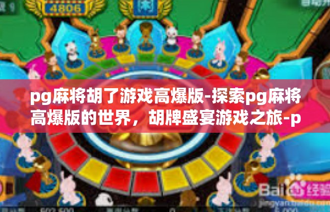pg麻将胡了游戏高爆版-探索pg麻将高爆版的世界，胡牌盛宴游戏之旅-pg麻将胡了游戏高爆版