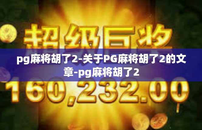 pg麻将胡了2-关于PG麻将胡了2的文章-pg麻将胡了2