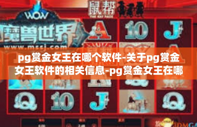 pg赏金女王在哪个软件-关于pg赏金女王软件的相关信息-pg赏金女王在哪个软件
