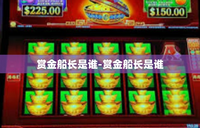 赏金船长是谁-赏金船长是谁
