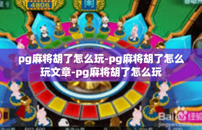 pg麻将胡了怎么玩-pg麻将胡了怎么玩文章-pg麻将胡了怎么玩