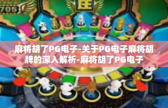 麻将胡了PG电子-关于PG电子麻将胡牌的深入解析-麻将胡了PG电子