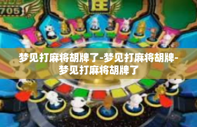 梦见打麻将胡牌了-梦见打麻将胡牌-梦见打麻将胡牌了