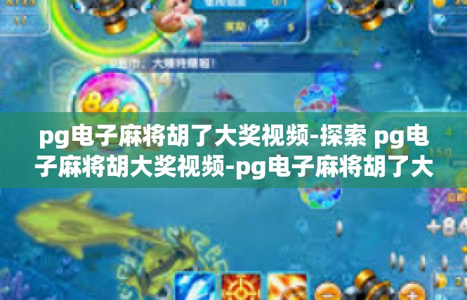 pg电子麻将胡了大奖视频-探索 pg电子麻将胡大奖视频-pg电子麻将胡了大奖视频
