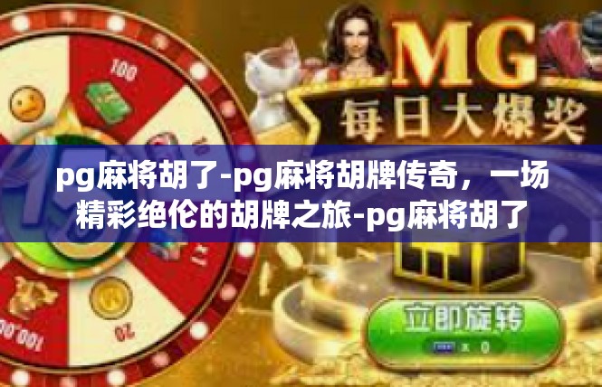 pg麻将胡了-pg麻将胡牌传奇，一场精彩绝伦的胡牌之旅-pg麻将胡了