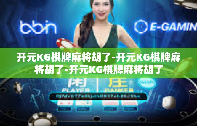 开元KG棋牌麻将胡了-开元KG棋牌麻将胡了-开元KG棋牌麻将胡了