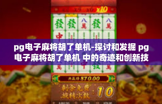pg电子麻将胡了单机-探讨和发掘 pg电子麻将胡了单机 中的奇迹和创新技术元素-pg电子麻将胡了单机