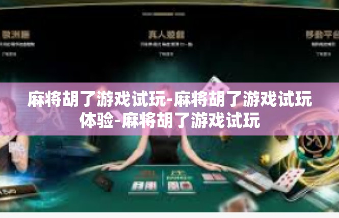 麻将胡了游戏试玩-麻将胡了游戏试玩体验-麻将胡了游戏试玩