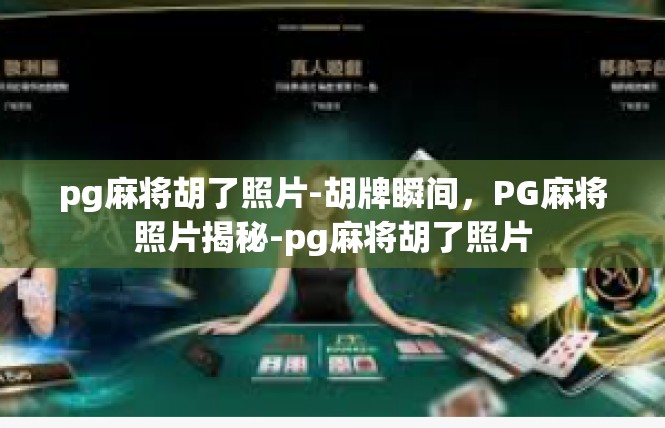 pg麻将胡了照片-胡牌瞬间，PG麻将照片揭秘-pg麻将胡了照片