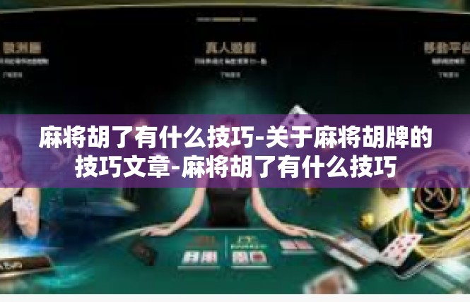 麻将胡了有什么技巧-关于麻将胡牌的技巧文章-麻将胡了有什么技巧