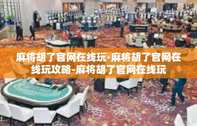 麻将胡了官网在线玩-麻将胡了官网在线玩攻略-麻将胡了官网在线玩
