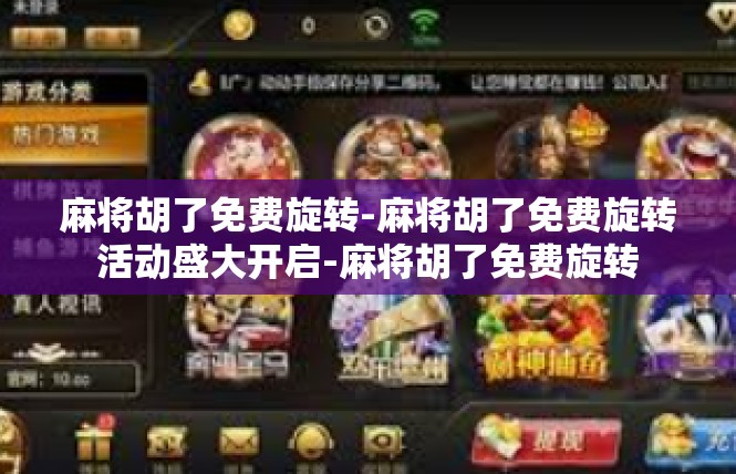 麻将胡了免费旋转-麻将胡了免费旋转活动盛大开启-麻将胡了免费旋转