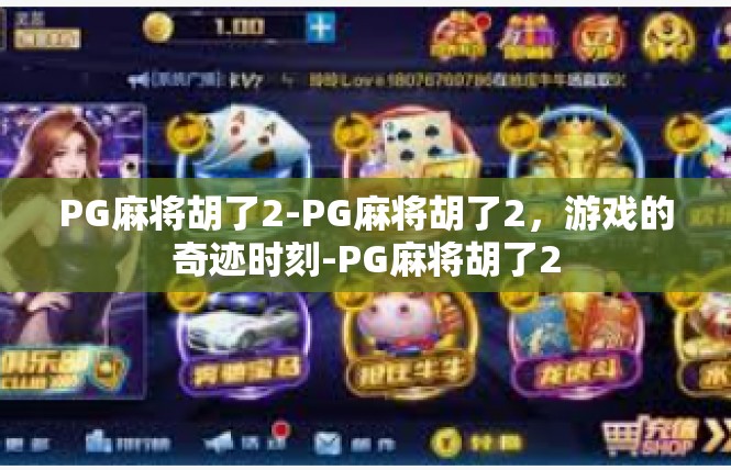 PG麻将胡了2-PG麻将胡了2，游戏的奇迹时刻-PG麻将胡了2
