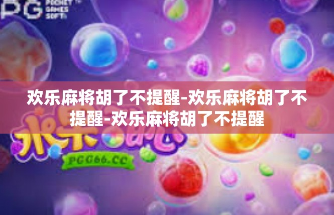 欢乐麻将胡了不提醒-欢乐麻将胡了不提醒-欢乐麻将胡了不提醒