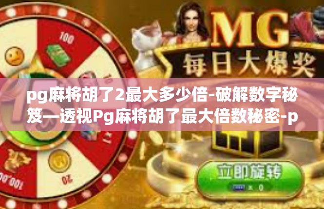 pg麻将胡了2最大多少倍-破解数字秘笈—透视Pg麻将胡了最大倍数秘密-pg麻将胡了2最大多少倍