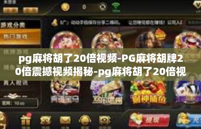 pg麻将胡了20倍视频-PG麻将胡牌20倍震撼视频揭秘-pg麻将胡了20倍视频