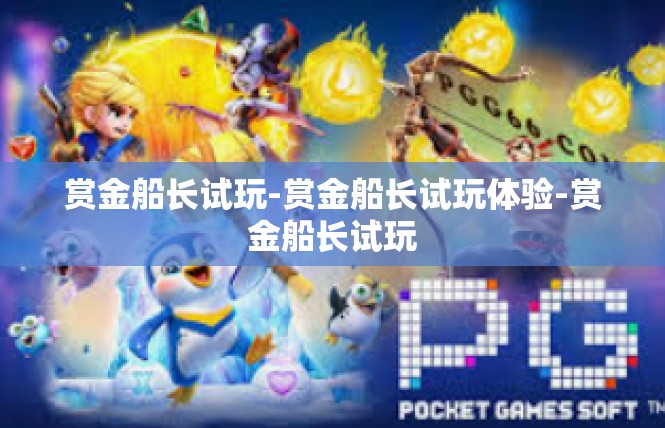 赏金船长试玩-赏金船长试玩体验-赏金船长试玩