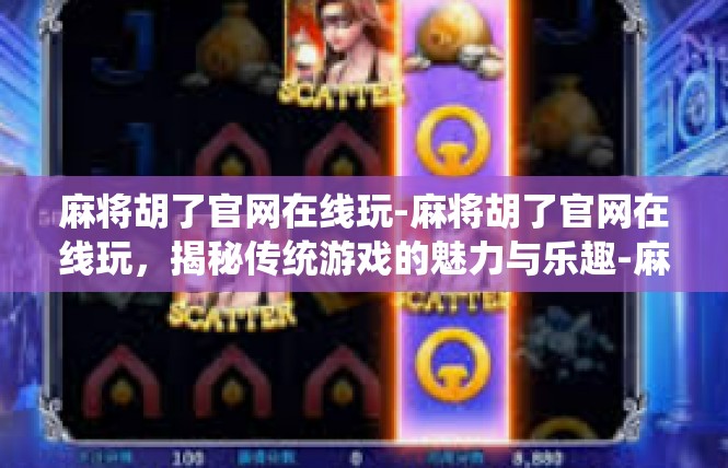麻将胡了官网在线玩-麻将胡了官网在线玩，揭秘传统游戏的魅力与乐趣-麻将胡了官网在线玩