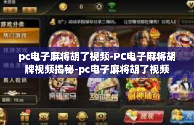pc电子麻将胡了视频-PC电子麻将胡牌视频揭秘-pc电子麻将胡了视频