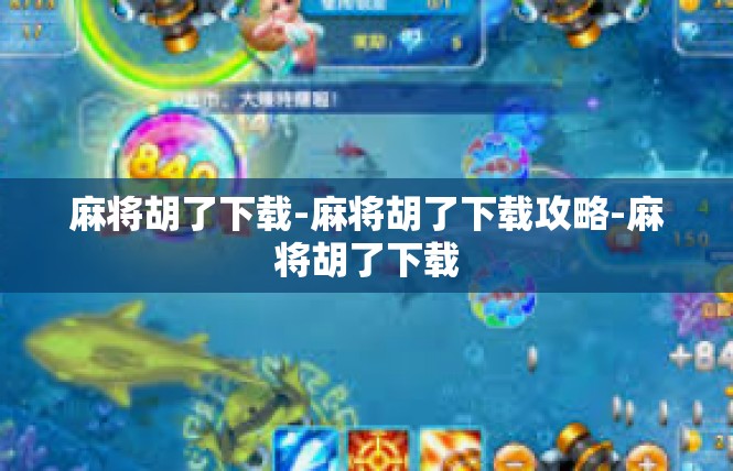麻将胡了下载-麻将胡了下载攻略-麻将胡了下载
