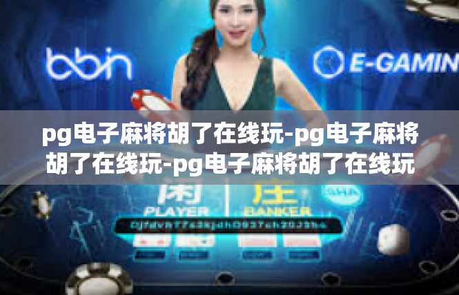 pg电子麻将胡了在线玩-pg电子麻将胡了在线玩-pg电子麻将胡了在线玩