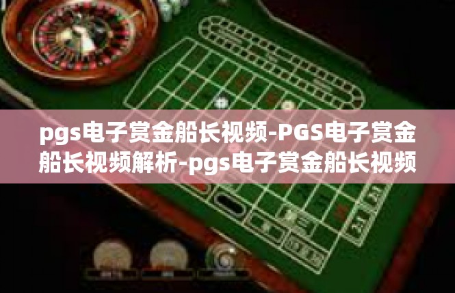 pgs电子赏金船长视频-PGS电子赏金船长视频解析-pgs电子赏金船长视频