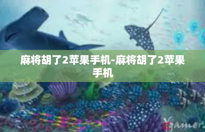 麻将胡了2苹果手机-麻将胡了2苹果手机