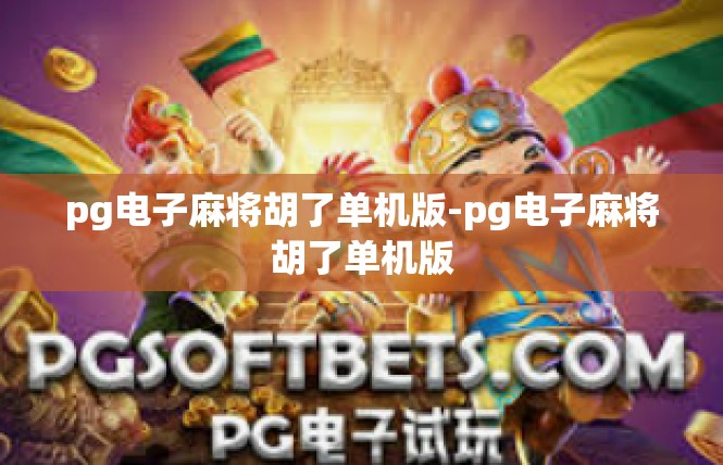 pg电子麻将胡了单机版-pg电子麻将胡了单机版
