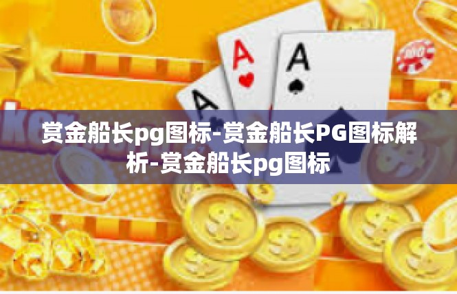 赏金船长pg图标-赏金船长PG图标解析-赏金船长pg图标