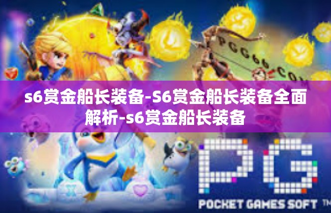 s6赏金船长装备-S6赏金船长装备全面解析-s6赏金船长装备