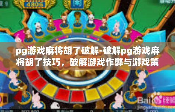 pg游戏麻将胡了破解-破解pg游戏麻将胡了技巧，破解游戏作弊与游戏策略-pg游戏麻将胡了破解