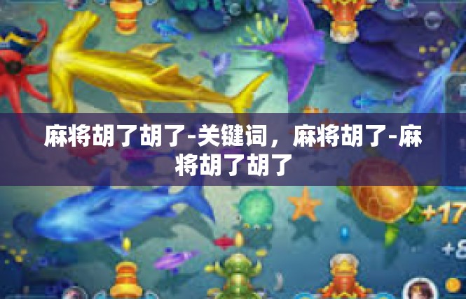 麻将胡了胡了-关键词，麻将胡了-麻将胡了胡了