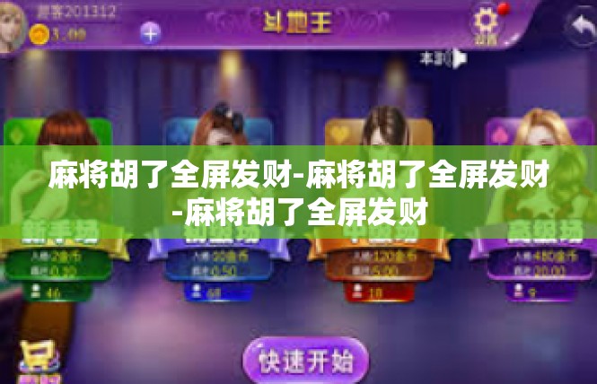 麻将胡了全屏发财-麻将胡了全屏发财-麻将胡了全屏发财