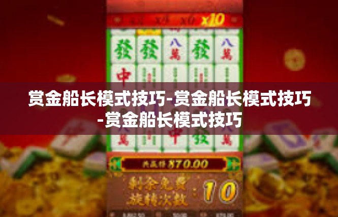 赏金船长模式技巧-赏金船长模式技巧-赏金船长模式技巧